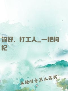 你好，打工人