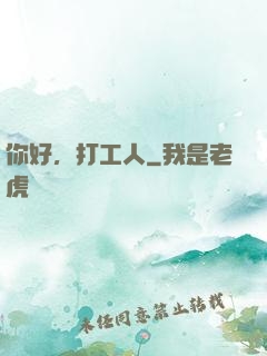 你好，打工人