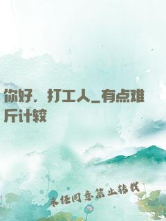 你好，打工人
