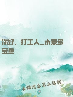 你好，打工人