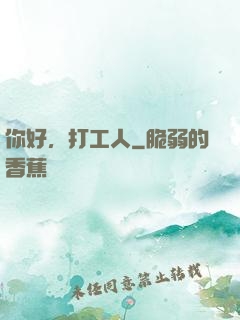 你好，打工人