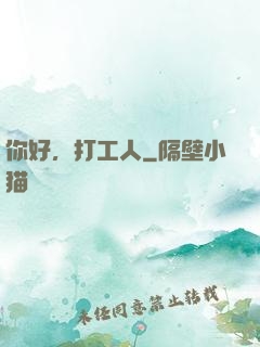 你好，打工人