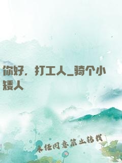 你好，打工人