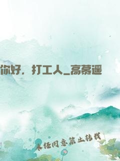 你好，打工人