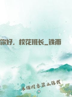 你好，校花班长