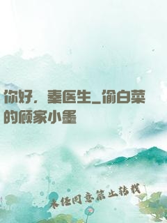 你好，秦医生