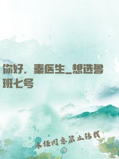 你好，秦医生