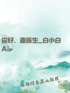 你好，秦医生