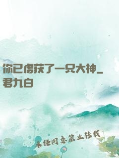 你已虏获了一只大神
