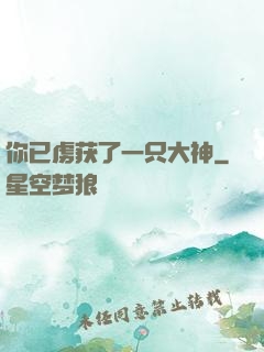 你已虏获了一只大神