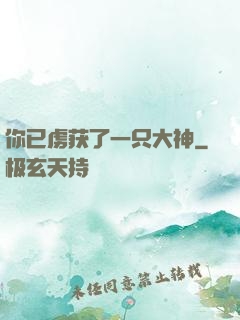 你已虏获了一只大神