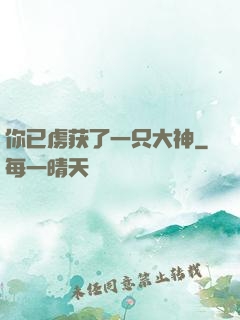 你已虏获了一只大神