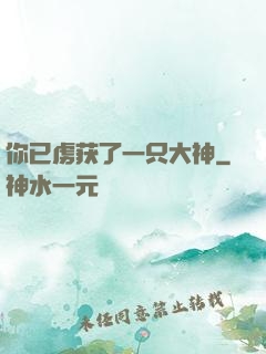 你已虏获了一只大神