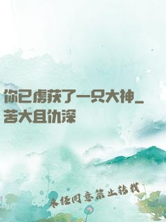你已虏获了一只大神