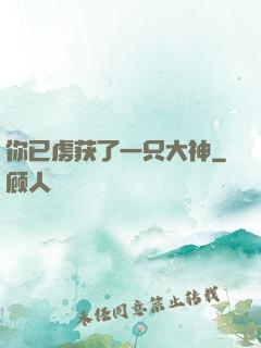 你已虏获了一只大神