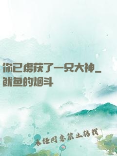 你已虏获了一只大神