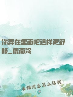你弄在里面吧这样更舒服