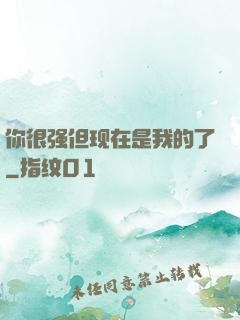 你很强但现在是我的了