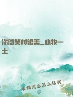 你微笑时很美