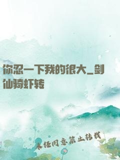 你忍一下我的很大