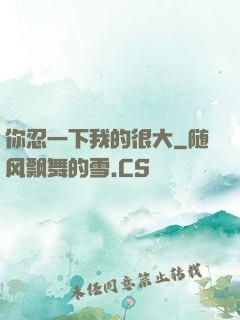 你忍一下我的很大