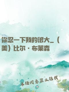 你忍一下我的很大