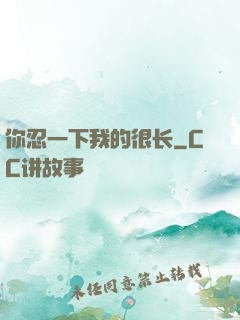 你忍一下我的很长