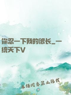 你忍一下我的很长