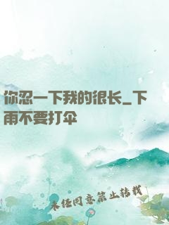 你忍一下我的很长