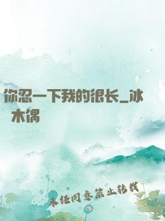 你忍一下我的很长