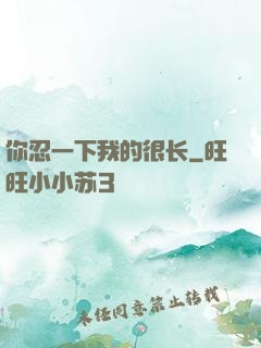 你忍一下我的很长