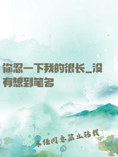 你忍一下我的很长
