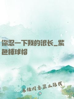 你忍一下我的很长