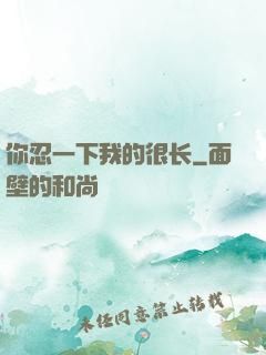 你忍一下我的很长