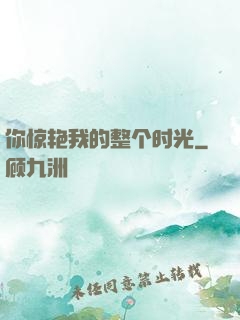 你惊艳我的整个时光