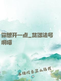 你想开一点