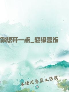 你想开一点