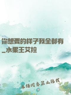 你想要的样子我全都有