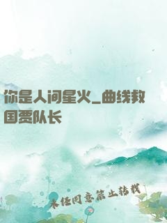 你是人间星火
