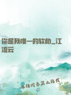 你是我唯一的软肋