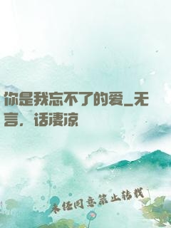 你是我忘不了的爱