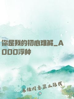 你是我的初心难解