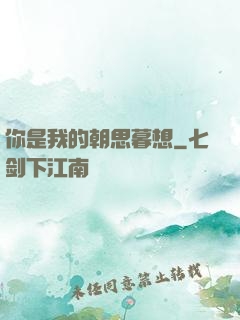 你是我的朝思暮想