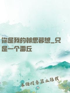 你是我的朝思暮想