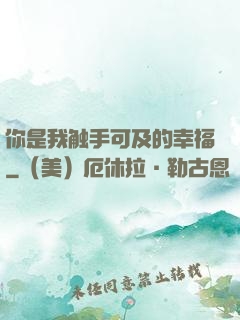 你是我触手可及的幸福