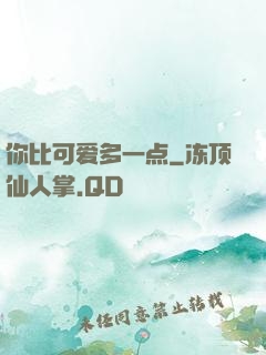 你比可爱多一点