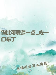 你比可爱多一点