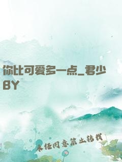 你比可爱多一点