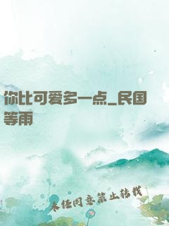 你比可爱多一点