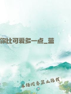 你比可爱多一点